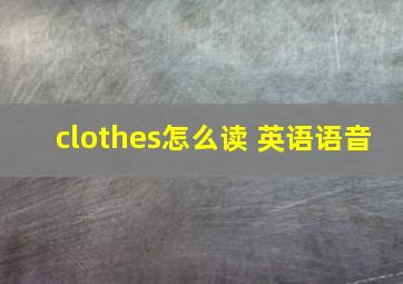 clothes怎么读 英语语音